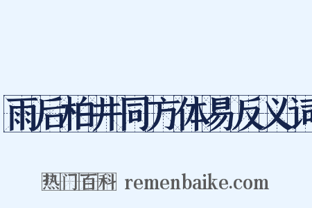 雨后柏井同方体易反义词是什么意思的图片